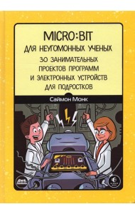 Micro:bit для неугомонных учёных