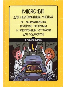 Micro:bit для неугомонных учёных Micro:bit для неугомонных учёных