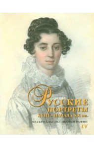 Русские портреты XVIII - начала ХХ вв. Материалы по иконографии. Выпуск 4