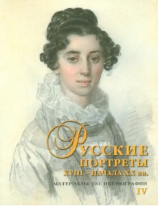 Русские портреты XVIII - начала ХХ вв. Материалы по иконографии. Выпуск 4