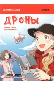 Занимательная манга. Дроны