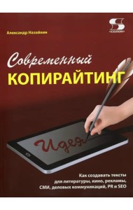 Современный копирайтинг. Как создавать тексты для литературы, кино, рекламы, СМИ, деловых коммуник.