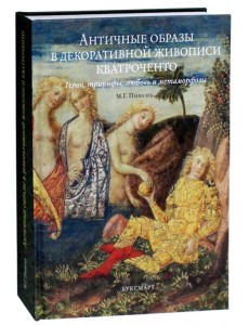 Античные образы в декоративной живописи кватроченто. Герои, триумфы, любовь и метаморфозы