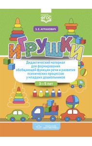 Игрушки. Дидактический материал для формирования обобщающей функции речи и развития психических процессов у младших дошкольников. 3-5 лет. ФГОС