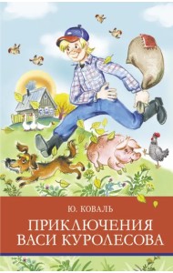 Приключения Васи Куролесова