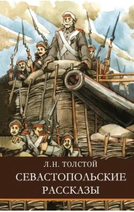 Севастопольские рассказы