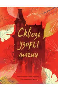 Сквозь узоры магии