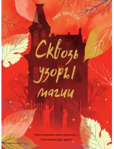 Сквозь узоры магии