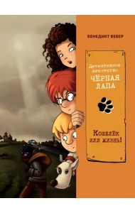 Кошелек или жизнь!