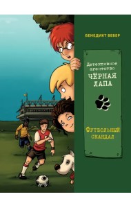 Футбольный скандал