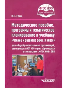 Методическое пособие, программа и тематическое планирование к учебнику "Чтение и развитие речи. 3 кл