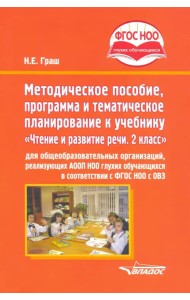 Методическое пособие, программа и тематическое планирование к учебнику 