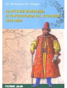 Царские воеводы и гарнизоны на Украине 1654–1669 гг.