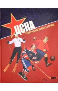 ЦСКА. Спортивная доблесть армии