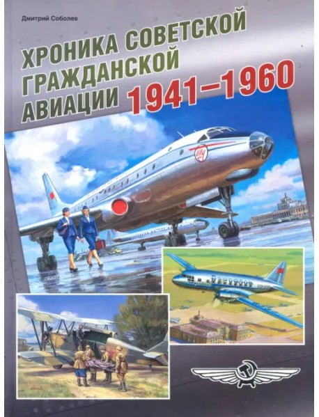 Хроника советской гражданской авиации. 1941-1960 гг.