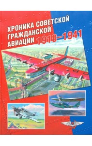 Хроника советской гражданской авиации. 1918-1941 гг.