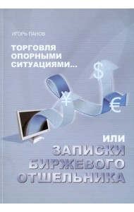Торговля Опорными Ситуациями... или Записки биржевого отшельника