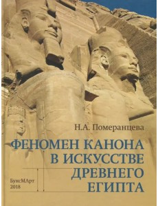 Феномен канона в искусстве Древнего Египта