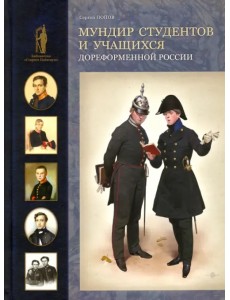 Мундир студентов и учащихся дореформенной России