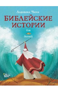 Библейские истории для детей