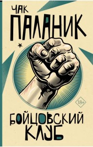 Бойцовский клуб