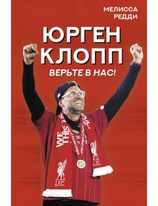 Верьте в нас! Как Юрген Клопп вернул "Ливерпуль" на вершину