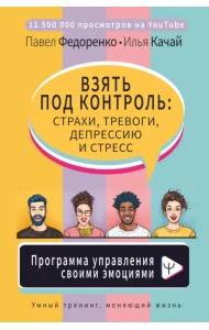 Взять под контроль: страхи, тревоги, депрессию и стресс