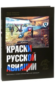 Краски русской авиации. 1909-1922 гг. Книга 2