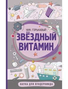 Звездный витамин