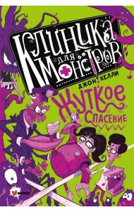 Клиника для монстров. Жуткое спасение