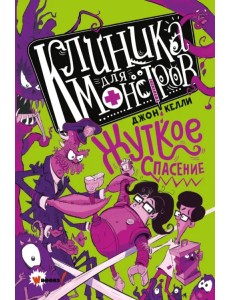 Клиника для монстров. Жуткое спасение Клиника для монстров. Жуткое спасение