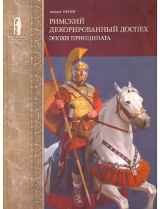 Римский декорированный доспех эпохи принципата