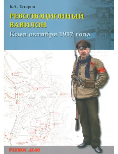 Революционный Вавилон. Киев октября 1917 года. Хроника событий