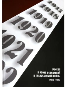 Россия в эпоху революций и Гражданской войны. 1917-1922