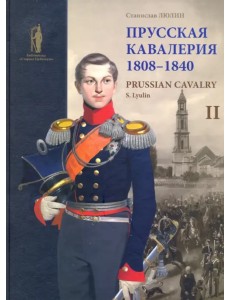 Прусская кавалерия 1808-1840. Том 2