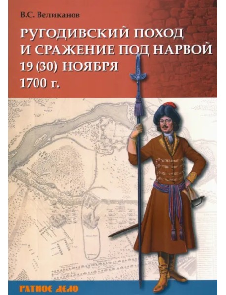 Ругодивский поход и сражение под Нарвой 19 (30) ноября 1700 г.