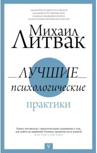 Лучшие психологические практики