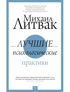 Лучшие психологические практики