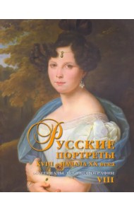 Русские портреты XVIII - начала XX века. Материалы по иконографии. Выпуск 8