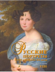 Русские портреты XVIII - начала XX века. Материалы по иконографии. Выпуск 8