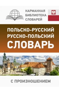 Польско-русский русско-польский словарь с произношением