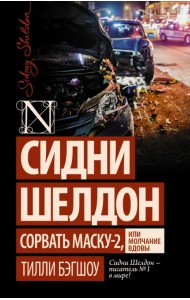 Сидни Шелдон: Сорвать маску-2, или Молчание вдовы