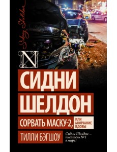 Сидни Шелдон: Сорвать маску-2, или Молчание вдовы