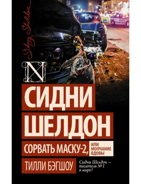 Сидни Шелдон: Сорвать маску-2, или Молчание вдовы