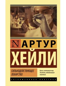Сильнодействующее лекарство Сильнодействующее лекарство