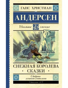 Снежная королева. Сказки