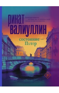 Состояние - Питер