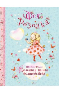 Фея Розочка. Большая книга волшебства