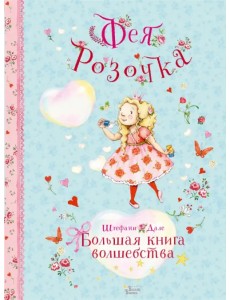 Фея Розочка. Большая книга волшебства