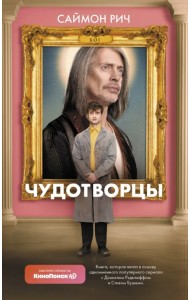 Чудотворцы